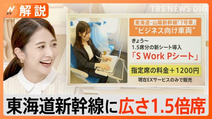 東海道新幹線に広さ1.5倍席、中央線快速に2階建てグリーン車、私鉄各社も指定席続々【Nスタ解説】｜TBS NEWS DIG