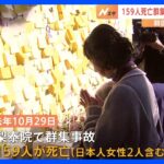 梨泰院群集事故から1年　ソウル市内で追悼行事　尹大統領「必ず安全な大韓民国をつくり、彼らの犠牲を無駄にしない」｜TBS NEWS DIG