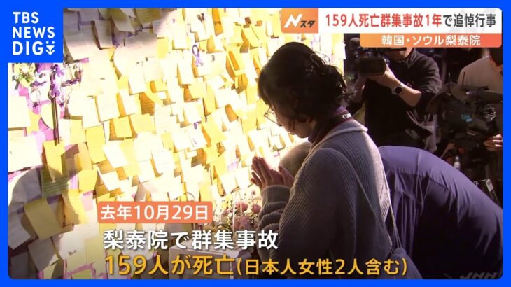 梨泰院群集事故から1年　ソウル市内で追悼行事　尹大統領「必ず安全な大韓民国をつくり、彼らの犠牲を無駄にしない」｜TBS NEWS DIG