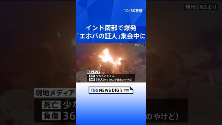 インド南部「エホバの証人」集会中に爆発 1人死亡 36人負傷 | TBS NEWS DIG #shorts