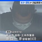 一度も免許取得せず、1.6キロあおり運転　男性の顔面殴り、3万円奪った疑いで63歳の男逮捕｜TBS NEWS DIG