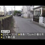 埼玉・坂戸市で路上強盗　1カ月前にも付近で同様の事件(2023年10月5日)