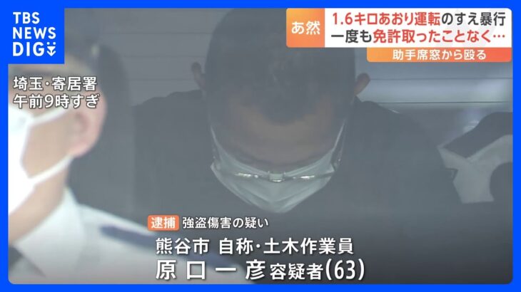 一度も免許取得せず、1.6キロあおり運転　男性の顔面殴り、3万円奪った疑いで63歳の男逮捕｜TBS NEWS DIG