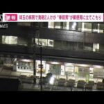 埼玉・蕨市の立てこもり　警視庁が捜査1課の特殊班・通称「SIT」を派遣(2023年10月31日)