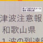 今年1月にも同様のミス…和歌山県の防災メール「津波予報」を「津波注意報」と誤記載　訂正メール配信