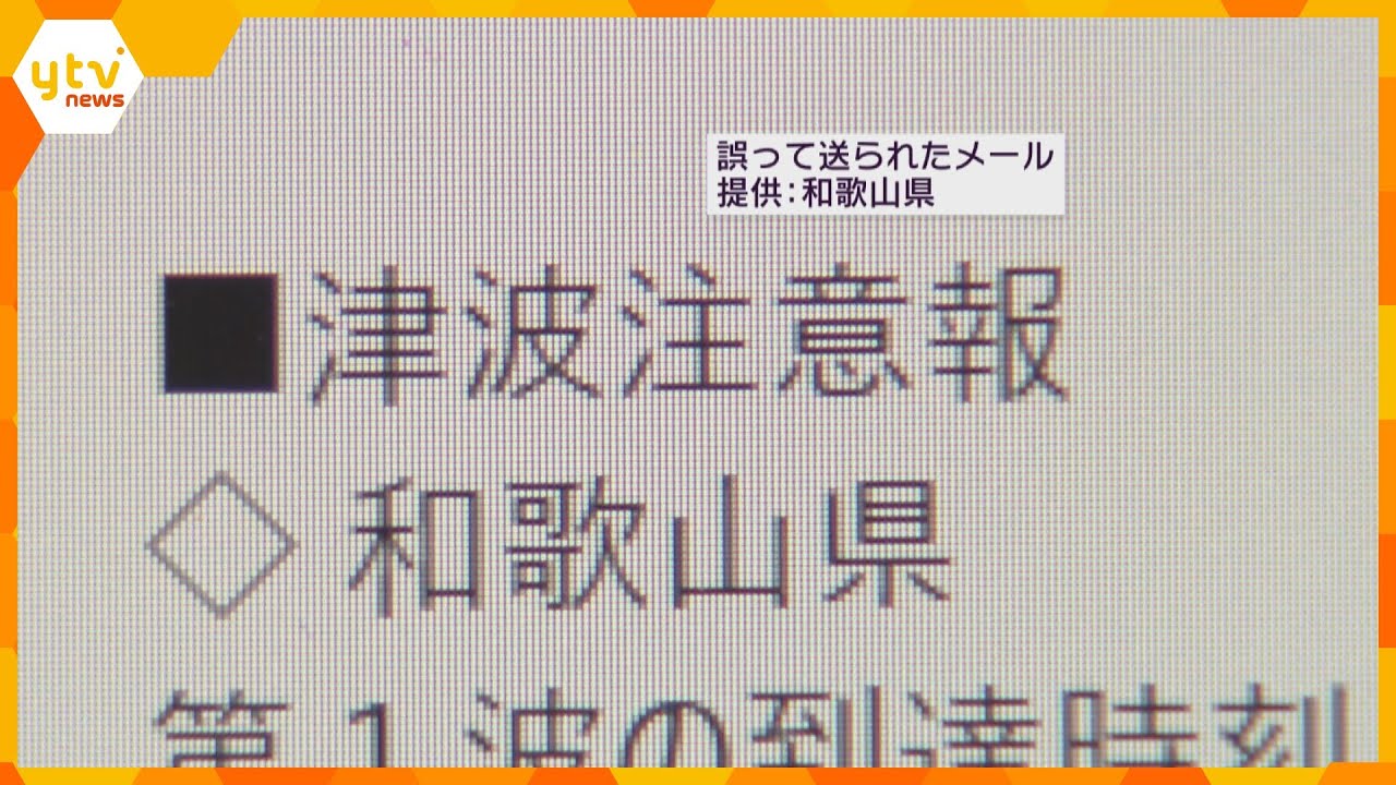 今年1月にも同様のミス…和歌山県の防災メール「津波予報」を「津波注意報」と誤記載　訂正メール配信