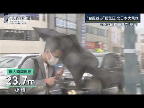 今年1番の強風で被害も“台風並み”低気圧で北日本大荒れ…3連休も太平洋側中心に警戒(2023年10月6日)