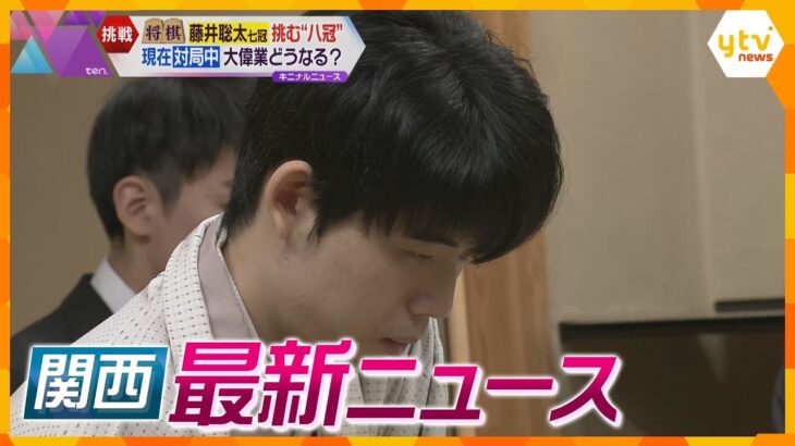 【ニュースライブ 10/12(木)】藤井七冠 八冠なるか「王座戦」に挑む/銀行のシステム障害 復旧めど立たず/枚方市長への問責決議案を可決  ほか【随時更新】