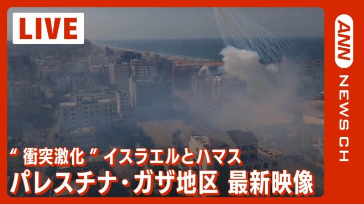 【ライブ: ガザ地区 10/12】｢総攻撃に移行する｣イスラエルとハマス大規模衝突 死者2300人超【LIVE: Gaza】(2023）ANN/テレ朝