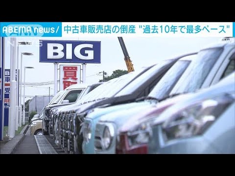 中古車店倒産が過去10年で最多ペース　ビッグモーター問題など業界不正響く(2023年10月8日)