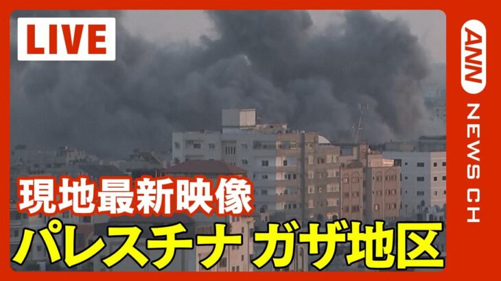 【ライブ: ガザ地区 10/13】イスラエルとハマス大規模衝突 連日の激しい空爆 双方の死者2300人超【LIVE: Gaza】(2023）ANN/テレ朝