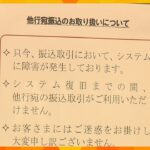 「全銀システム」不具合　決済集中する10日に他行宛て振り込みなどできない状況続く　復旧メド立たず