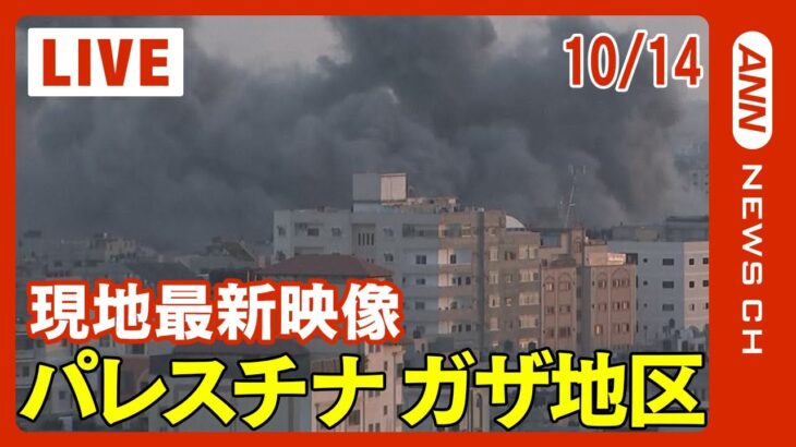 【ライブ: ガザ地区 10/14】イスラエルとハマス大規模衝突 連日の激しい空爆【LIVE: Gaza】(2023）