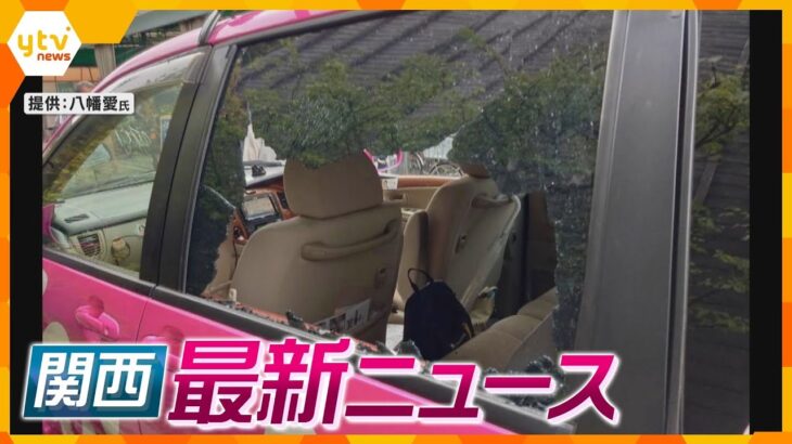 【ニュースライブ 10/14(土)】「れいわ」車窓ガラス割ったか 男逮捕/南海なんば駅前に新たな広場/1階がお寺のホテルが誕生/御堂筋に“ド根性スイカ”  ほか【随時更新】