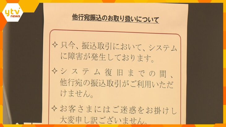 「全銀システム」不具合　決済集中する10日に他行宛て振り込みなどできない状況続く　復旧メド立たず