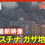 【ライブ: ガザ地区 10/15】イスラエルとハマス大規模衝突 連日の激しい空爆【LIVE: Gaza】(2023）