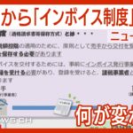 【ニュースまとめ】「インボイス制度」10月から開始 どういう制度なのか？　課税と免税で揺れる人々や反対の声も…　生活に影響は？ANN/テレ朝