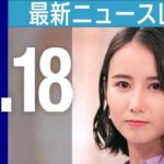 【ライブ】10/18 夜ニュースまとめ 最新情報を厳選してお届け