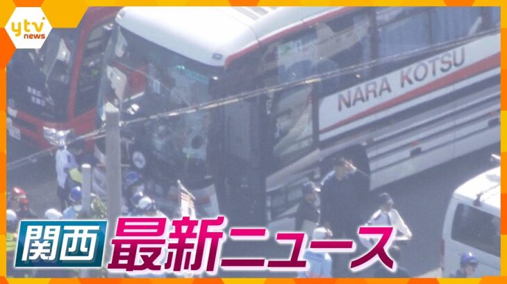 【ニュースライブ 10/18(水)】「対向車を見ていなかった」乗用車がバスと衝突/近大剣道部員 傷害容疑で逮捕/兵庫に新たな“ど根性”  ほか【随時更新】