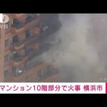 【速報】「黒煙が出ている」マンション10階で火災　消火活動続く　横浜市(2023年10月13日)