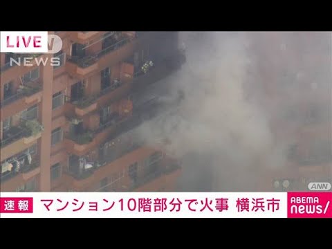 【速報】「黒煙が出ている」マンション10階で火災　消火活動続く　横浜市(2023年10月13日)
