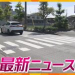 【ニュースライブ 10/2(月)】小学生３人が軽自動車にはねられ軽傷/「アイデアを盗んだりできる会社ではない」京アニ八田社長が証言/大阪・枚方市長 公選法に抵触の恐れ　ほか【随時更新】