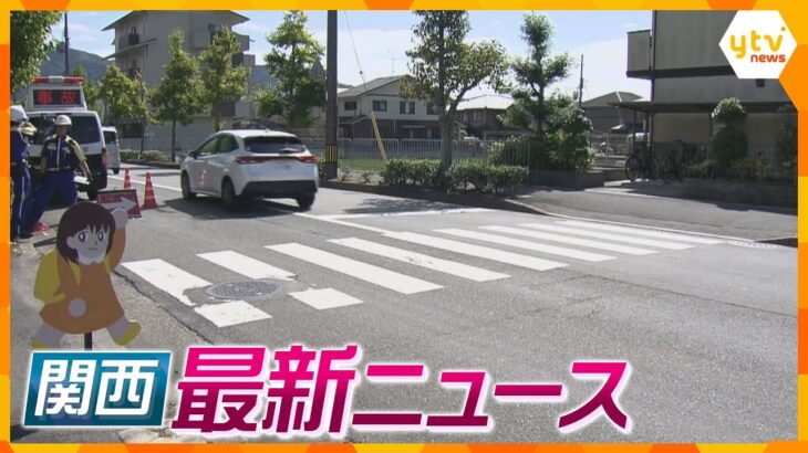 【ニュースライブ 10/2(月)】小学生３人が軽自動車にはねられ軽傷/「アイデアを盗んだりできる会社ではない」京アニ八田社長が証言/大阪・枚方市長 公選法に抵触の恐れ　ほか【随時更新】