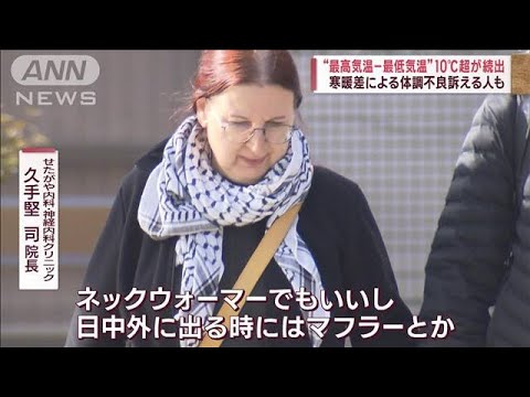 “最高気温ー最低気温”10℃超が続出　寒暖差による体調不良訴える人も(2023年10月14日)