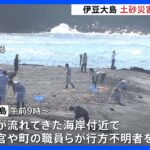 東京・伊豆大島の土砂災害からきょうで10年　午前中から行方不明者を捜索　36人死亡、3人行方不明｜TBS NEWS DIG