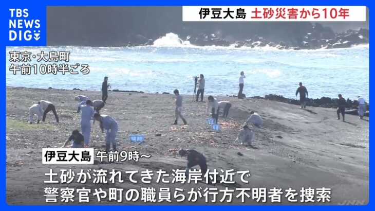 東京・伊豆大島の土砂災害からきょうで10年　午前中から行方不明者を捜索　36人死亡、3人行方不明｜TBS NEWS DIG
