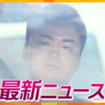 【ニュースライブ 10/24(火)】聴覚障害の女性から計300万円だまし取ったか/ビッグモーター関西3店舗に行政処分/覚醒剤使用容疑で巡査部長を逮捕　 ほか【随時更新】