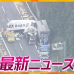 【ニュースライブ 10/25(水)】名阪国道で3台絡む事故/東近江市長 謝罪の意向も発言は撤回せず/生石高原のススキ見ごろ　 ほか【随時更新】