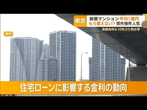 長期金利10年ぶり高水準…住宅ローン影響は？　都内ではマンション価格“1億円超”【もっと知りたい！】(2023年10月20日)