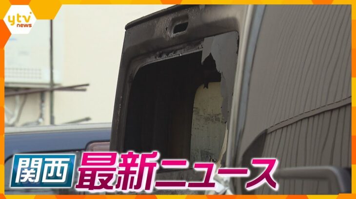 【ニュースライブ 10/28(土)】車など燃える不審火相次ぐ/帰宅した女児に暴行 男逮捕/金龍ラーメン『龍のしっぽ』撤去命令　ほか【随時更新】