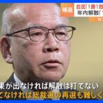 “選挙の神様”語る「年内解散の可能性は10％」…結果を出せず解散を打てなければ「総裁選の再選も難しい」衆参2補選は1勝1敗｜TBS NEWS DIG