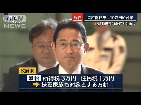 【独自】低所得世帯に10万円給付案…総理・あす与党に具体策の検討指示(2023年10月25日)