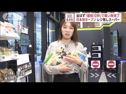 並ばず「最短10秒」で買い物完了　日本初オープン レジ無しスーパー(2023年10月26日)