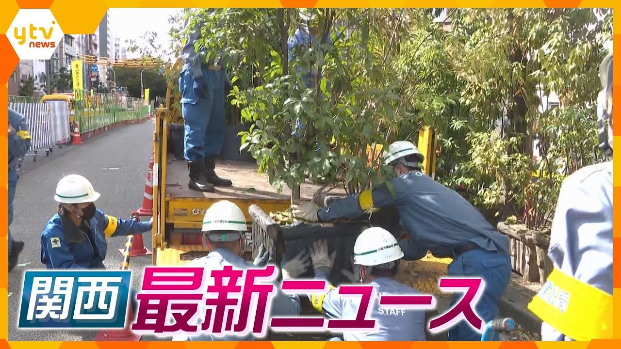 【ニュースライブ 10/4(水)】放置のプランター 大阪市が撤去始める/公明党の吹田市議が“当て逃げ”/奈良のシカ”虐待”疑う通報　ほか【随時更新】