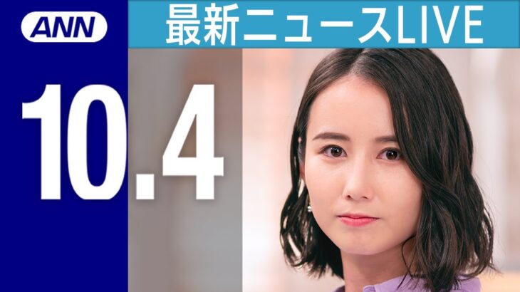 【ライブ】10/4 夜ニュースまとめ 中央分離帯に“勝手にバナナ”/ クマ3頭が小屋に“立てこもり” / 日商会頭「為替介入には遅すぎる」と批判 など 最新情報を厳選してお届け