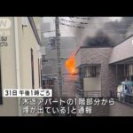 埼玉・戸田市でアパート火災　消防車など10台出動し1時間半消火活動も火は消えず(2023年10月31日)