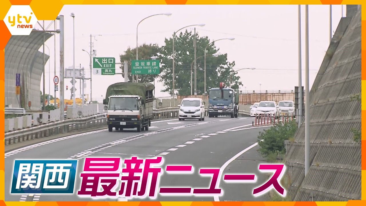 【ニュースライブ 10/5(木)】軽自動車が逆走し正面衝突 男性死亡/スロベニアが独自パビリオン建設断念/産業拠点整備事業の土地売買めぐり収賄か　ほか【随時更新】