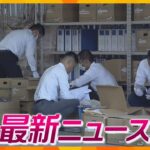 【ニュースライブ 10/6(金)】ビッグモーターに大阪府警が一斉捜索/「座らせて」訴えた松葉づえの男性を立たせたまま対応/マンションで男性切りつけられる　ほか【随時更新】