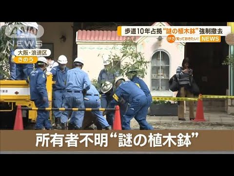 “謎の植木鉢”強制撤去…大阪の歩道を10年占拠【知っておきたい！】(2023年10月5日)