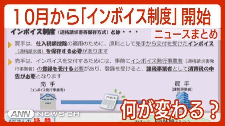 【ニュースまとめ】「インボイス制度」10月から開始 どういう制度なのか？　課税と免税で揺れる人々や反対の声も…　生活に影響は？ANN/テレ朝