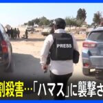 住民の10%がハマスに殺害 「8人の赤ちゃんと15人の遺体が…」 イスラエル・ガザ境界から約5キロの「ベエリ」｜TBS NEWS DIG