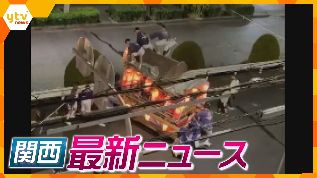 【ニュースライブ 10/9(月)】だんじりに挟まれ男性死亡/ラグビー日本代表ベスト８進出ならず/約500万本のコスモスが見ごろ 　ほか【随時更新】