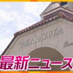 【ニュースライブ 10/9(月)】タカラジェンヌ転落死 調査チーム立ち上げ/だんじりがガードレールに/九州のホームセンター関西初上陸！ 　ほか【随時更新】