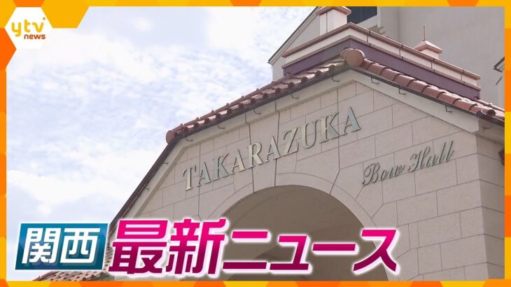 【ニュースライブ 10/9(月)】タカラジェンヌ転落死 調査チーム立ち上げ/だんじりがガードレールに/九州のホームセンター関西初上陸！ 　ほか【随時更新】