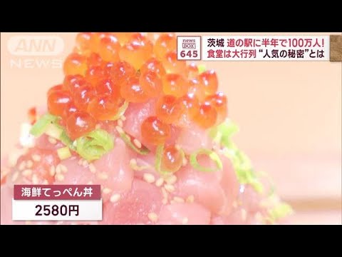 茨城 道の駅に半年で100万人! 食堂は大行列“人気の秘密”とは(2023年10月16日)