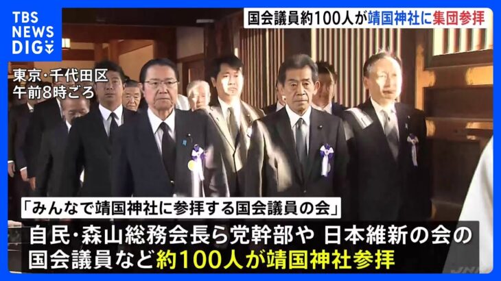 国会議員約100人が靖国神社参拝　自民党森山総務会長ら　秋の例大祭にあわせて｜TBS NEWS DIG